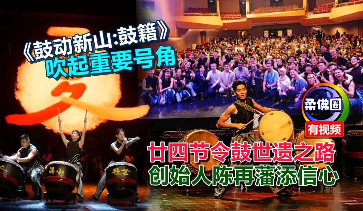 《鼓动新山:鼓籍》吹起重要号角  廿四节令鼓世遗之路  创始人陈再藩添信心