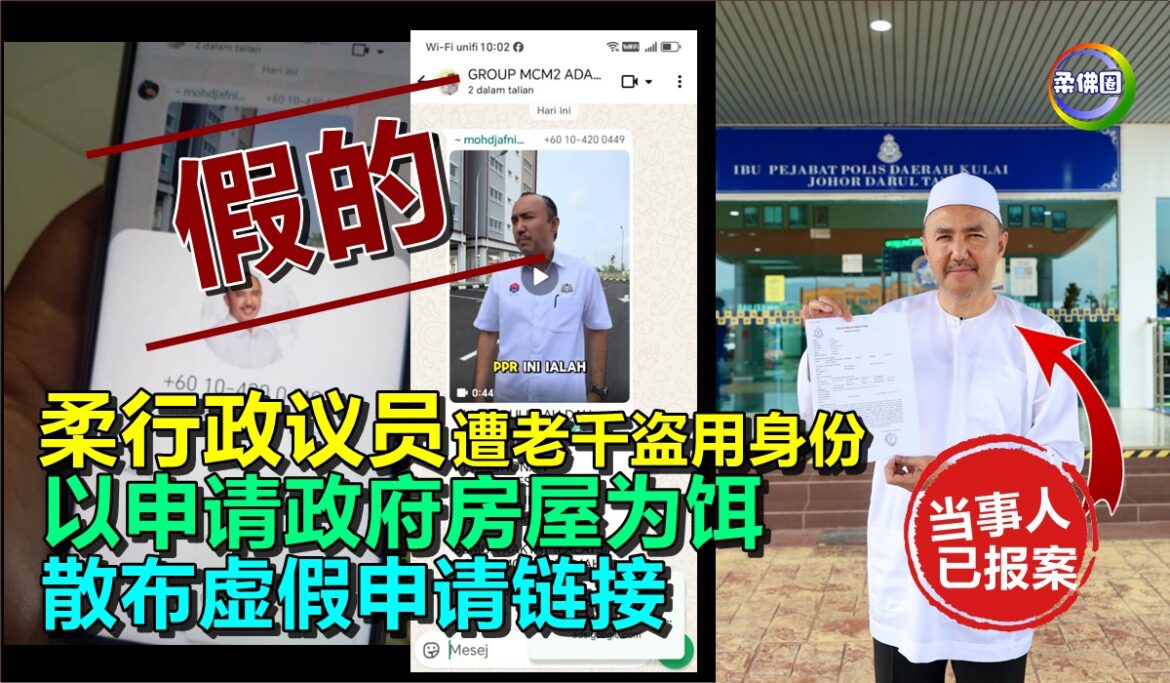 柔行政议员遭老千盗用身份  以申请政府房屋为饵  散布虚假申请链接