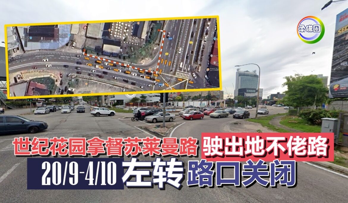 世纪花园拿督苏莱曼路驶出地不佬路  20/9-4/10  “左转”路口关闭