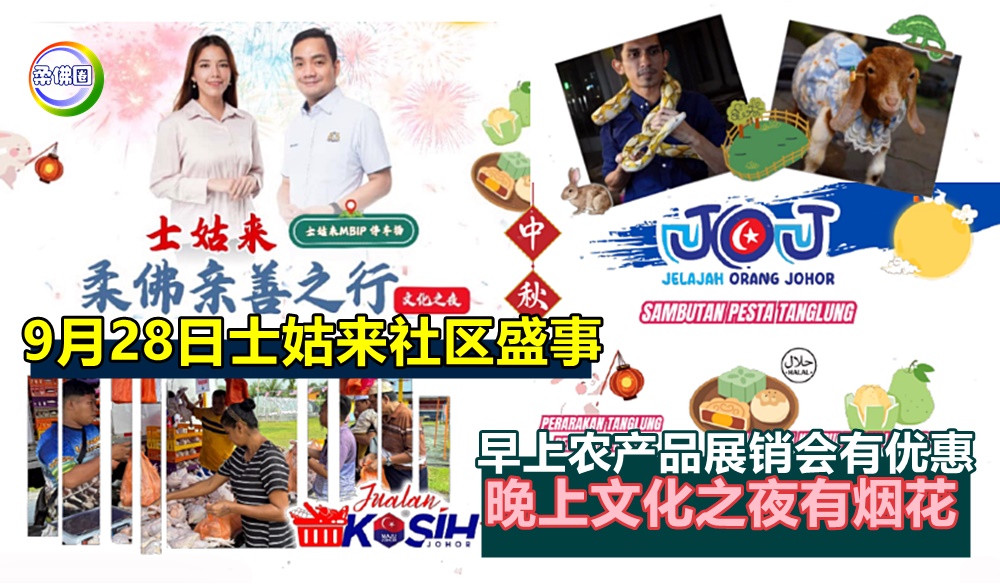 9月28日士姑来社区盛事  早上农产品展销会有优惠  晚上文化之夜有烟花