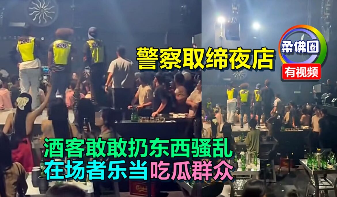 警察取缔夜店  酒客敢敢扔东西骚乱  在场者乐当“吃瓜群众”