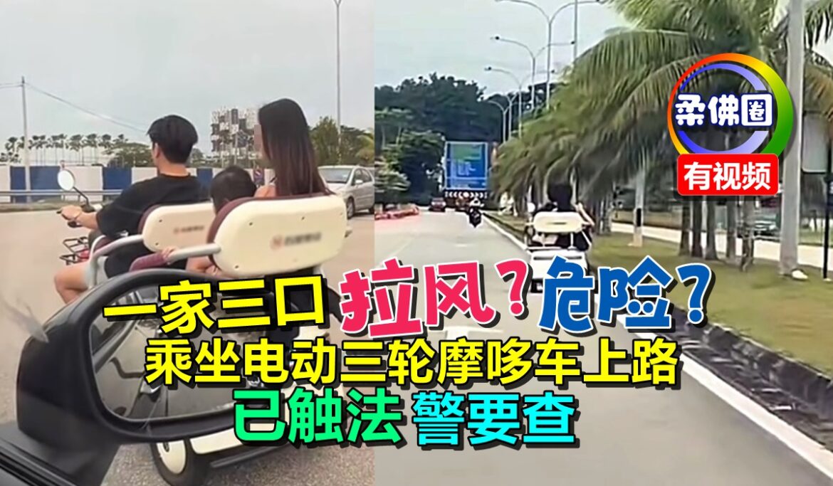 乘坐电动三轮摩哆车上路  一家三口很拉风？很危险？已触法警要查