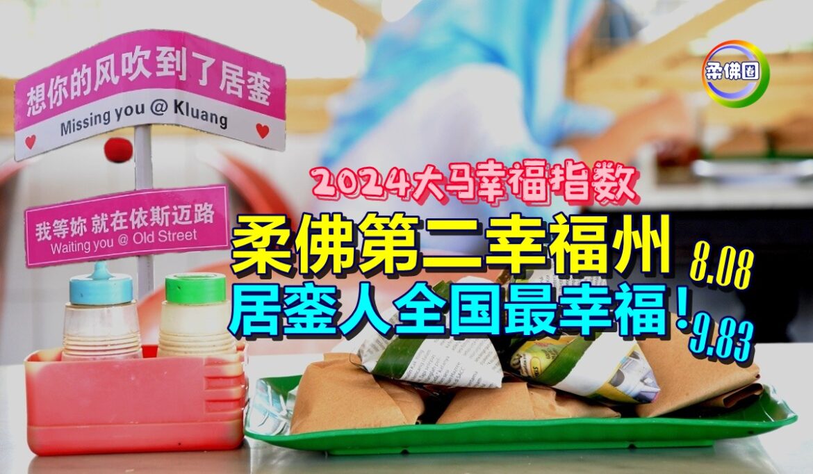 2024大马幸福指数  柔佛第二幸福州属  居銮9.83分全国最幸福！
