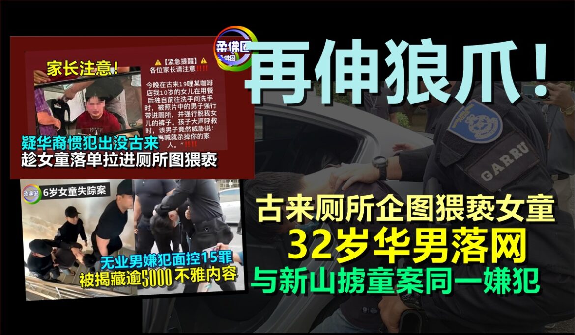 再伸狼爪！古来厕所企图猥亵女童  32岁华男落网  与新山盆舞节掳童案同一嫌犯