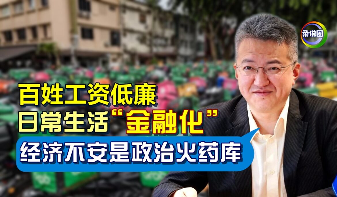 百姓工资低廉  日常生活“金融化”   刘镇东：经济不安是政治火药库