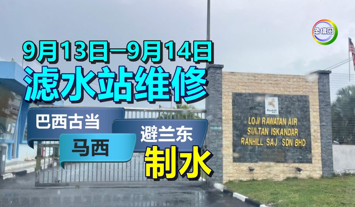 9月13日─9月14日滤水站维修  巴西古当‧马西‧避兰东制水
