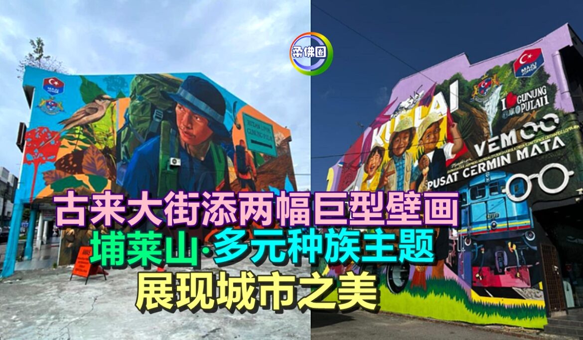 古来大街添两幅巨型壁画   埔莱山‧多元种族主题  展现城市之美