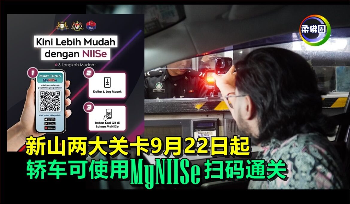 新山两大关卡9月22日起   轿车可使用MyNIISe扫码通关