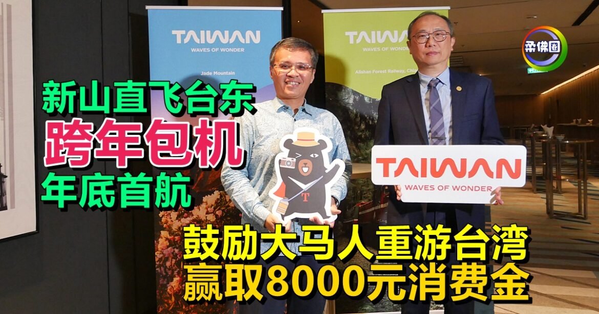 新山直飞台东“跨年包机” 年底首航   观光署鼓励大马人重游台湾  赢8000元消费金