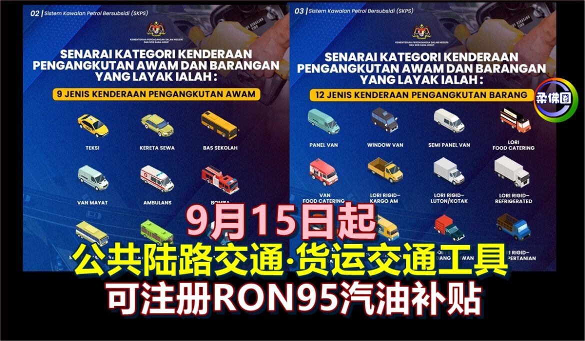 公共陆路交通‧货运交通工具  9月15日起  可注册RON95汽油补贴