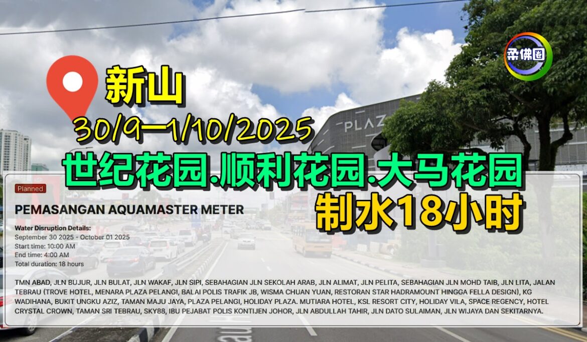 30/9─1/10  安裝电磁流量计  世纪‧顺利‧大马花园制水18小时