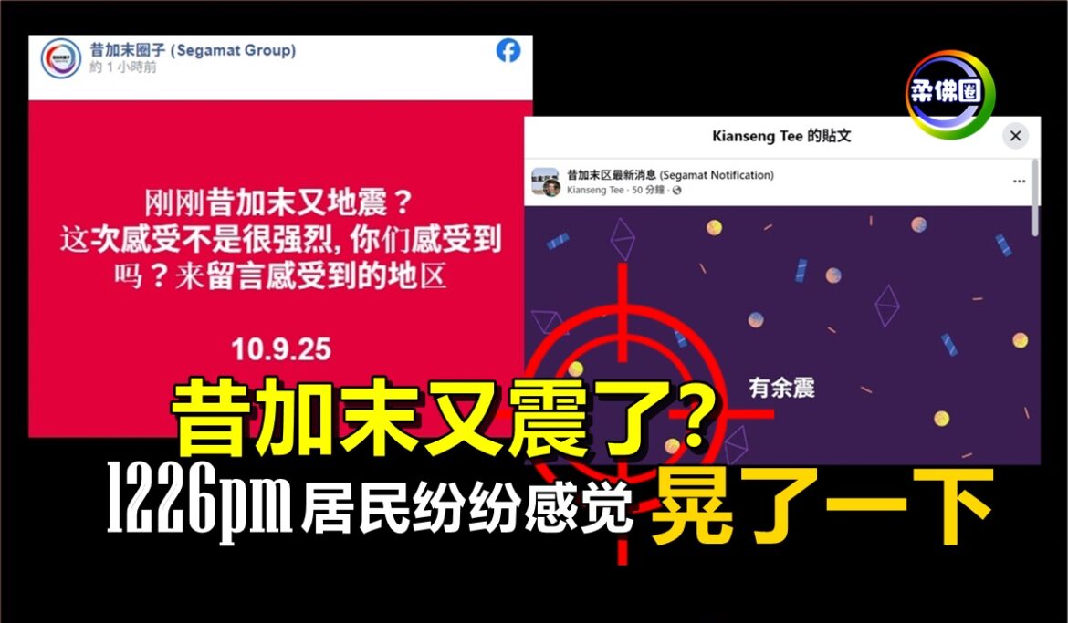 昔加末又震了？今日1226pm  居民纷纷感觉晃了一下
