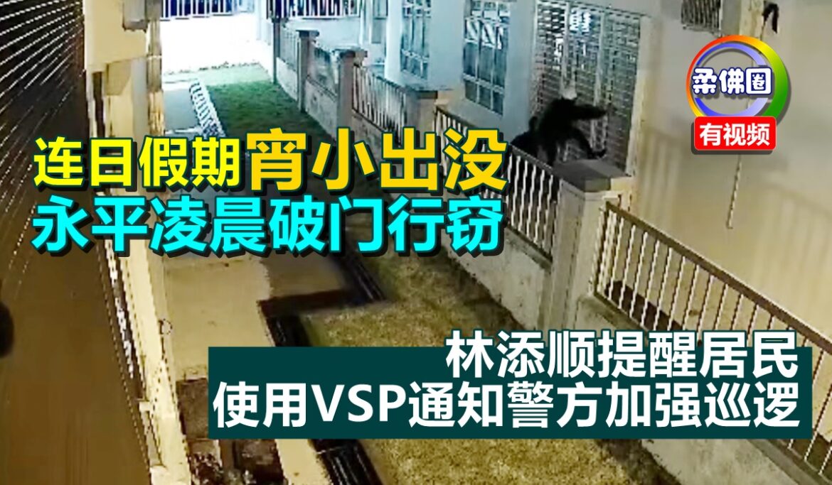 连日假期宵小出没  永平凌晨破门行窃  林添顺提醒居民  使用VSP通知警方加强巡逻