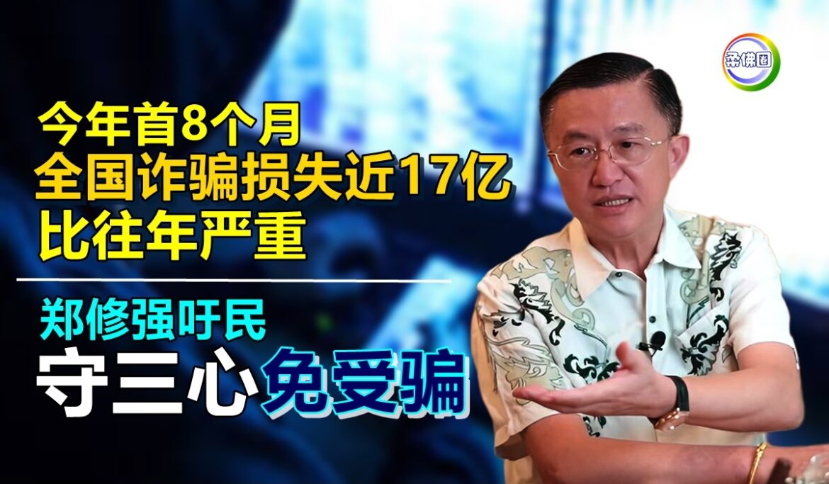 今年首8个月  全国诈骗损失近17亿  比往年严重  郑修强吁民守三心免受骗