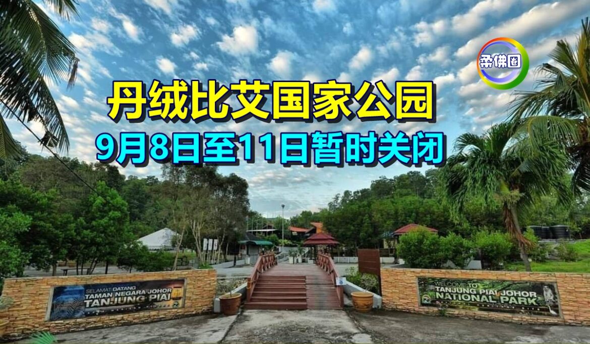 丹绒比艾国家公园   9月8日至11日暂时关闭