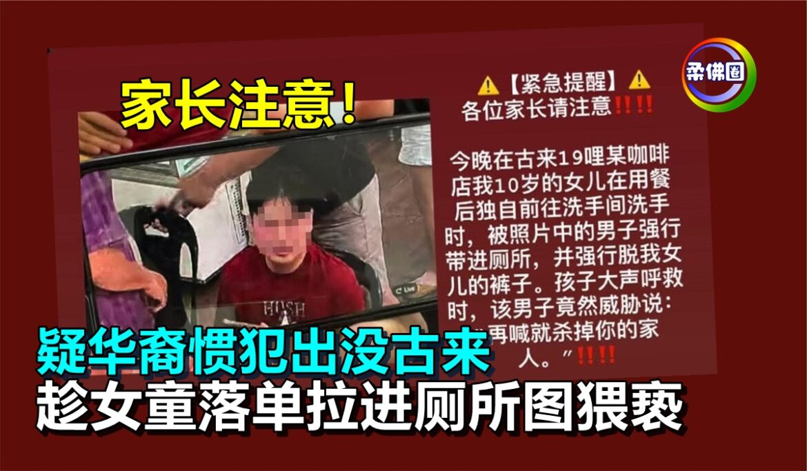 疑华裔惯犯出没古来  趁女童落单拉进厕所图猥亵  家长提醒关注