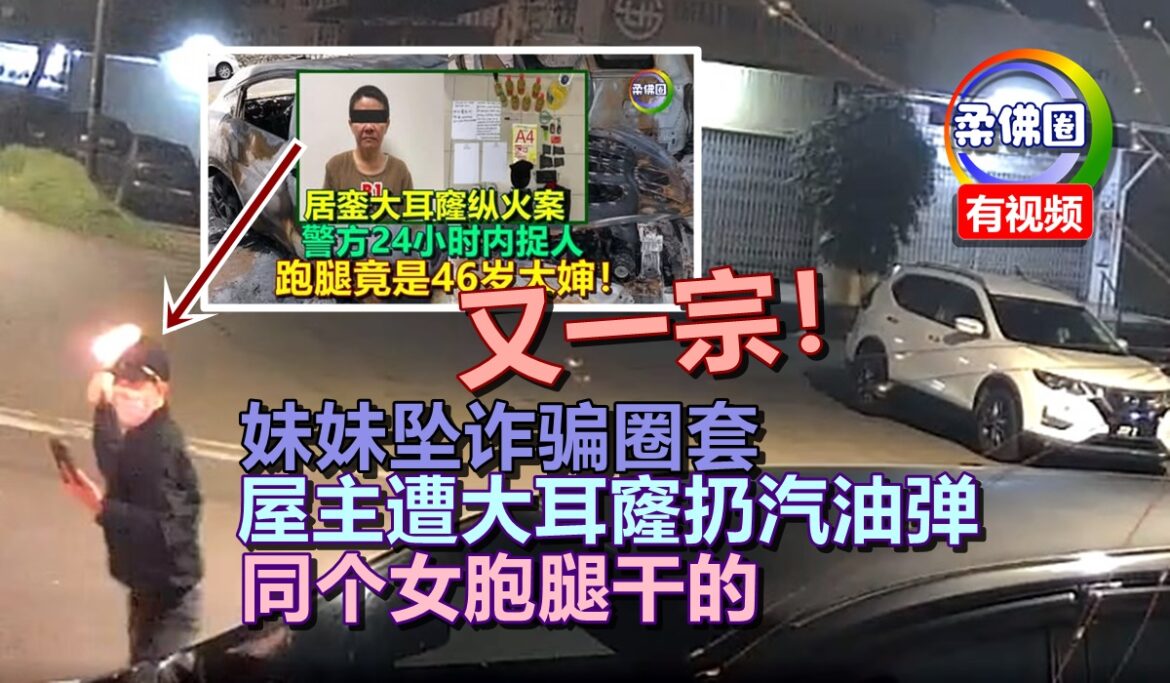 又一宗！妹妹坠诈骗圈套  屋主遭大耳窿扔汽油弹 同个女胞腿干的