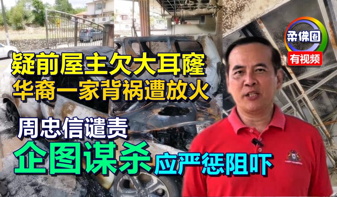 疑前屋主欠大耳窿  华裔一家背祸遭放火  周忠信谴责是企图谋杀  应严惩阻吓