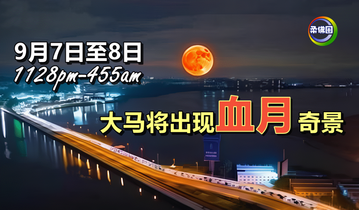 9月7日至8日  1128pm─455am  大马将出现“血月”奇景