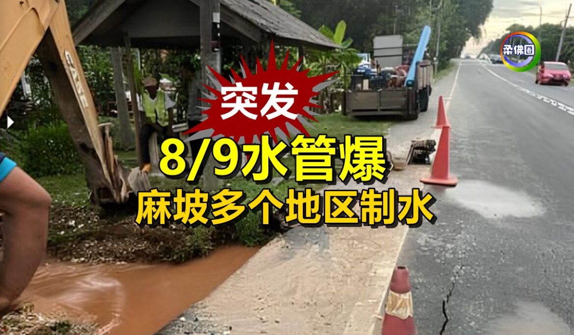 8/9水管爆  麻坡多个地区制水