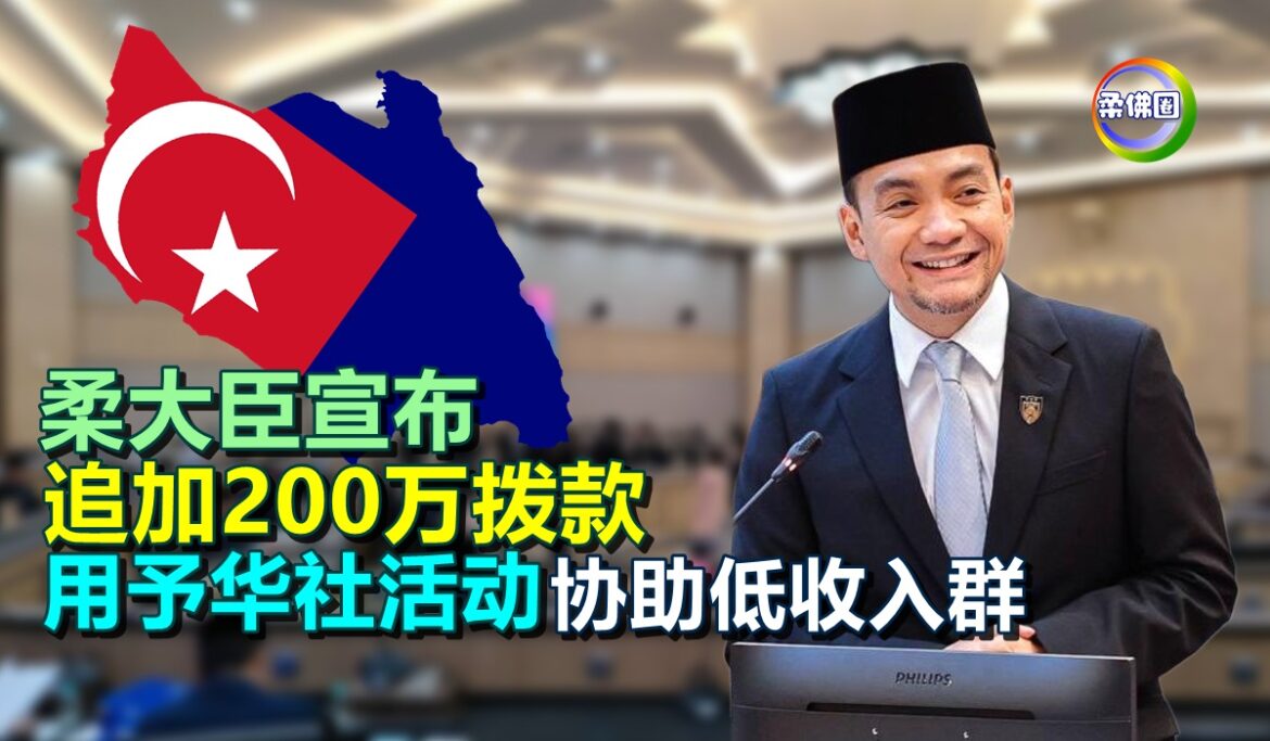 柔大臣宣布追加200万拨款  用予华社活动及协助低收入群