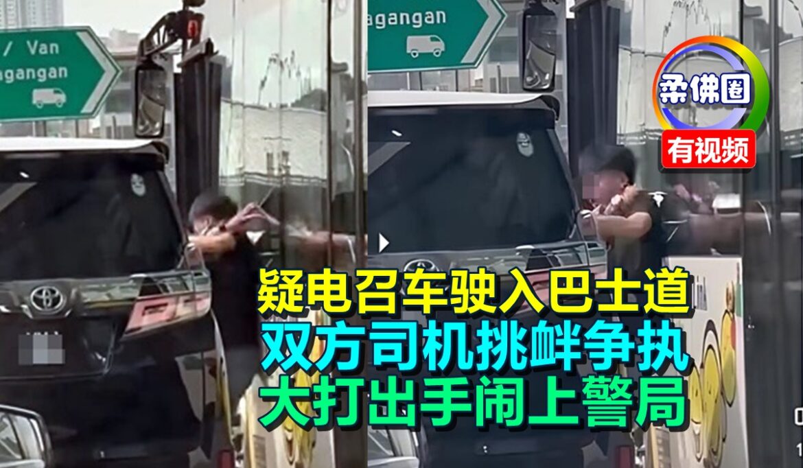 疑电召车驶入巴士道  双方司机挑衅争执  大打出手闹上警局