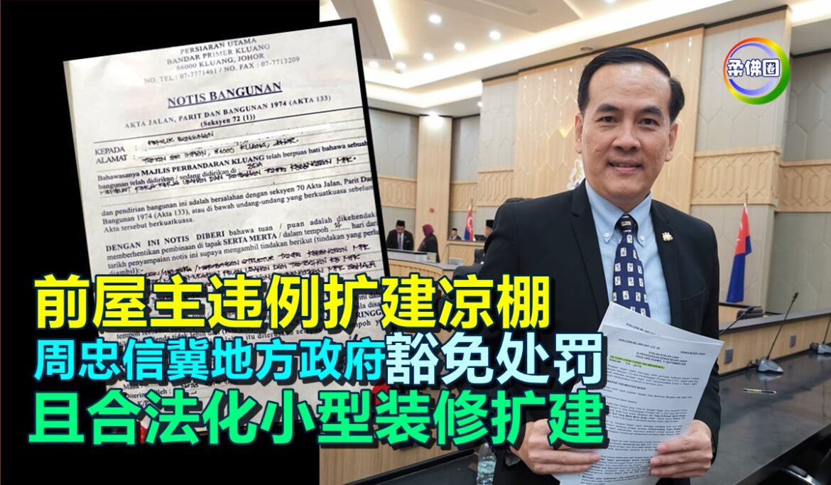 前屋主违例扩建凉棚  周忠信冀地方政府豁免处罚  且合法化小型装修扩建