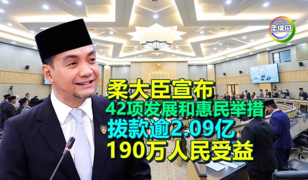 柔大臣宣布  42项发展和惠民举措  拨款逾2亿900万  190万人民受益