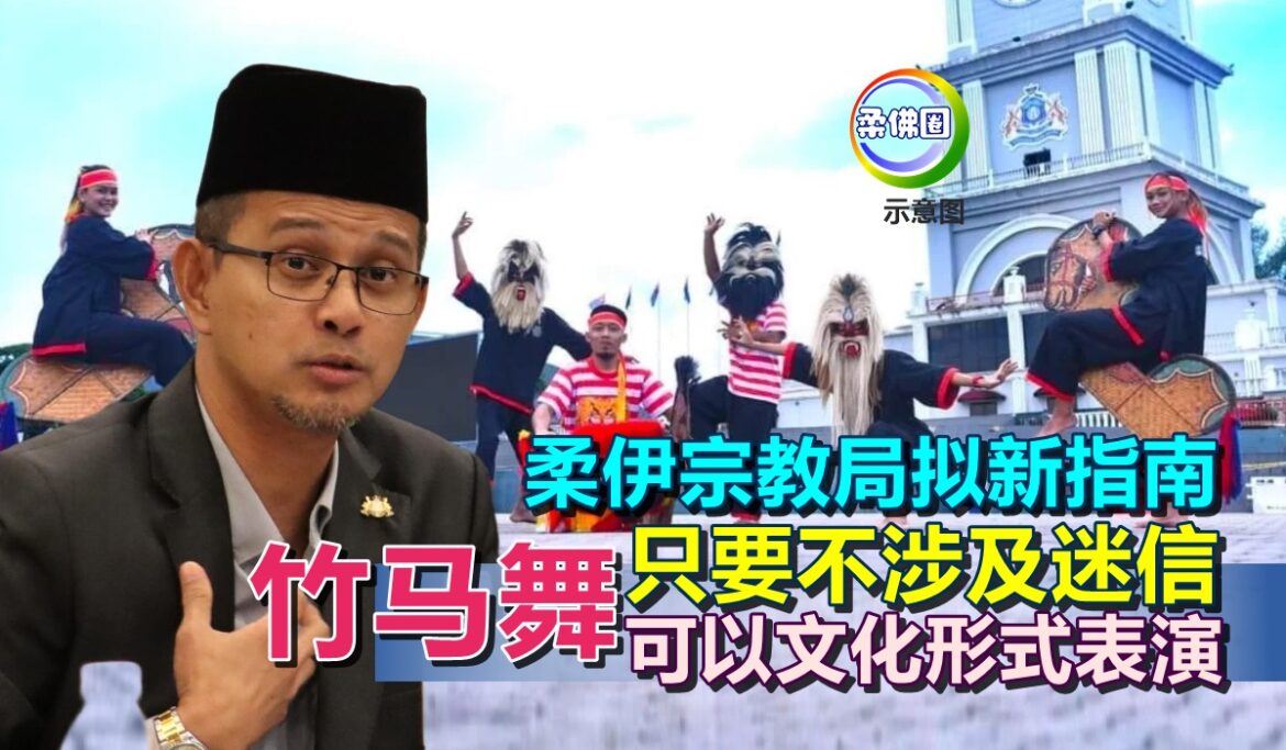 柔伊宗教局拟新指南   只要不涉及迷信   “竹马舞”可以文化形式表演