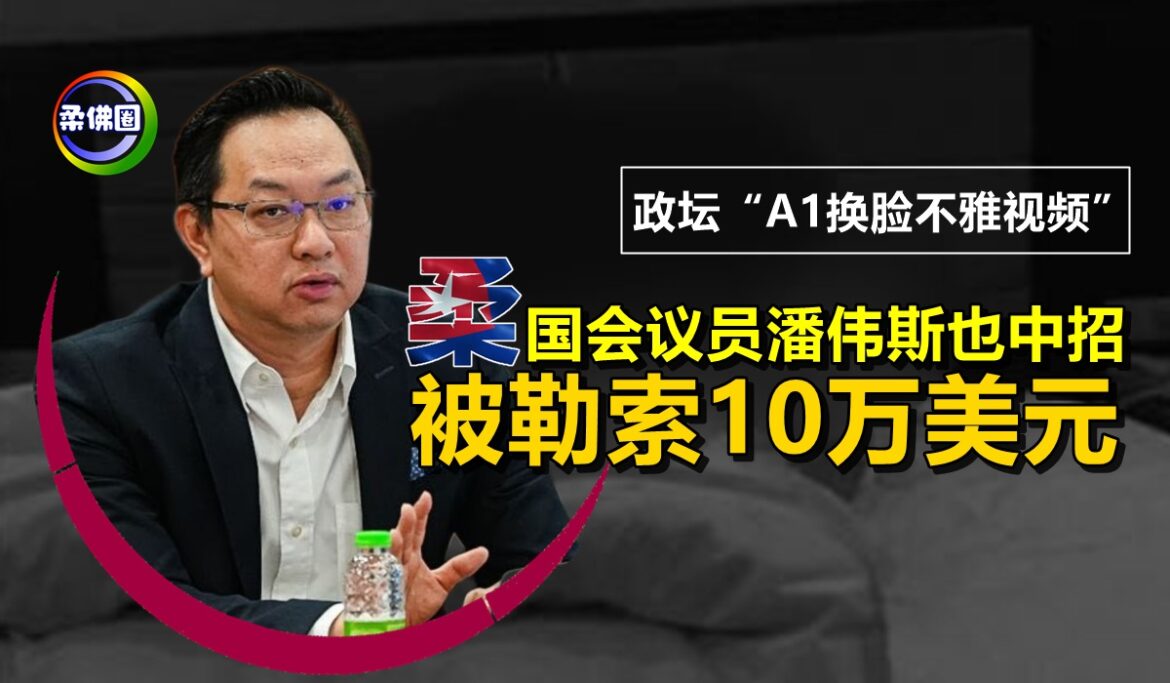 政坛“A1换脸不雅视频”  地不佬国会议员潘伟斯也中招  被勒索10万美元