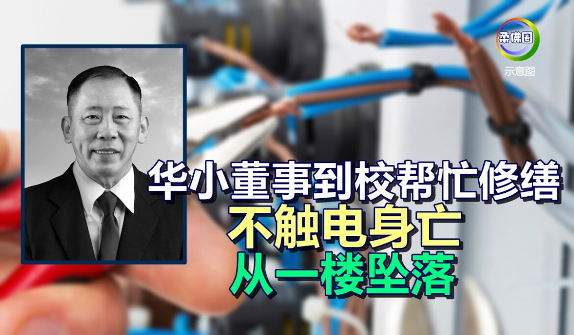 华小董事到校帮忙修缮   不触电身亡  从一楼坠落