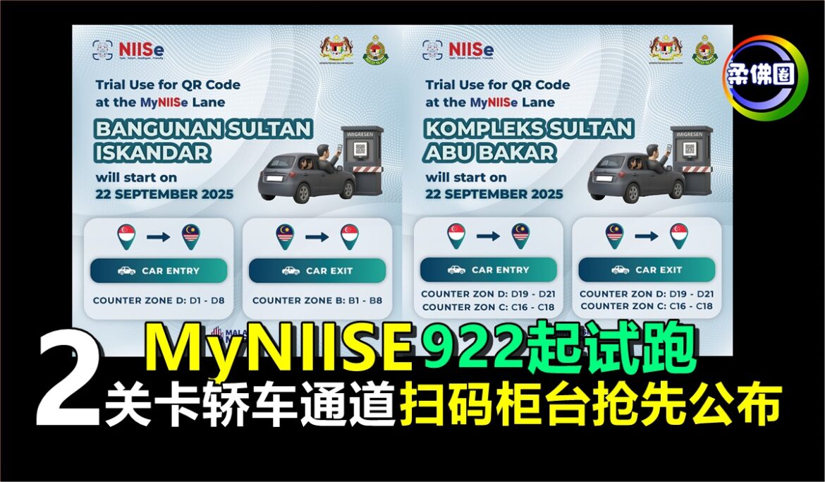 MyNIISE扫码通关  922起试跑  两大关卡轿车通道  扫码柜台抢先公布