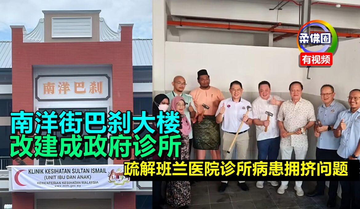 南洋街巴刹大楼   改建成政府诊所   疏解班兰医院诊所病患拥挤问题