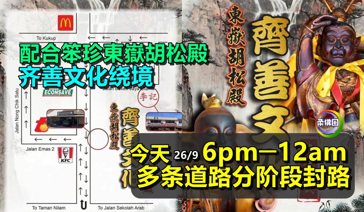 配合笨珍東嶽胡松殿   齐善文化绕境  今天6pm─12am  多条道路分阶段封路