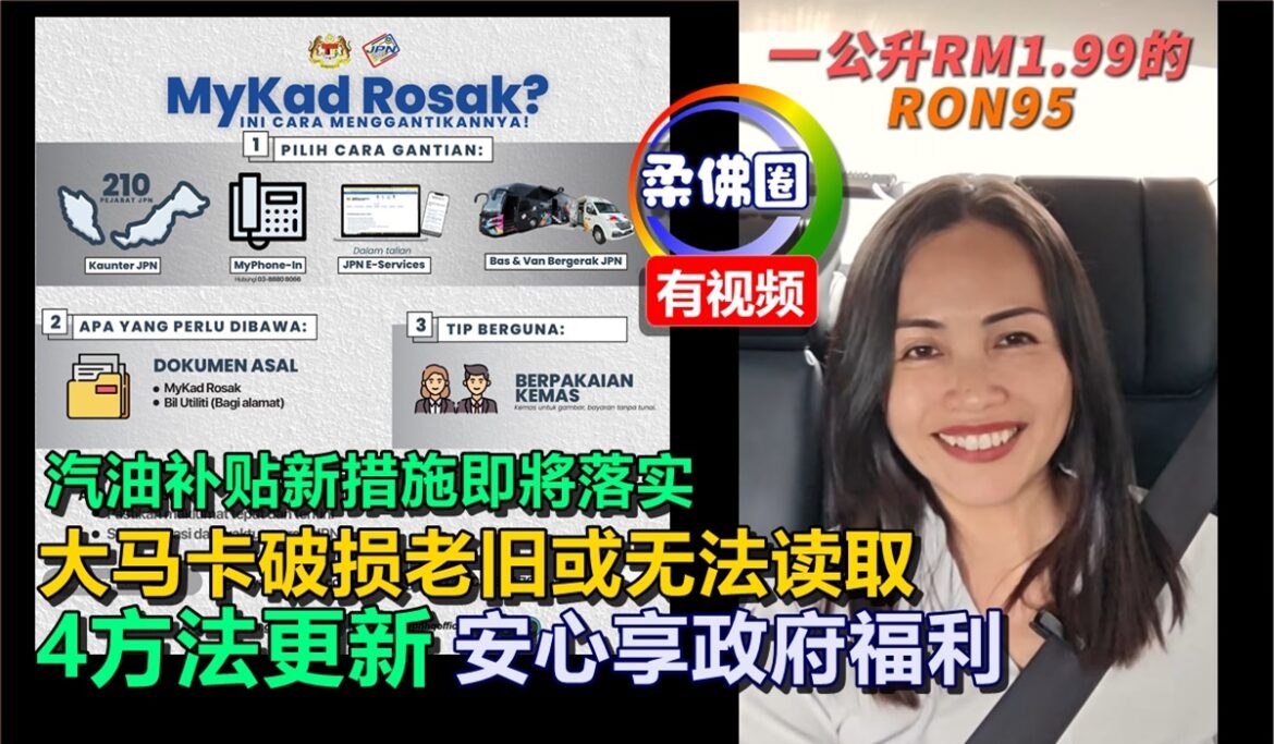 汽油补贴新措施即將落实  大马卡破损老旧或无法读取  4方法更新  安心享政府福利