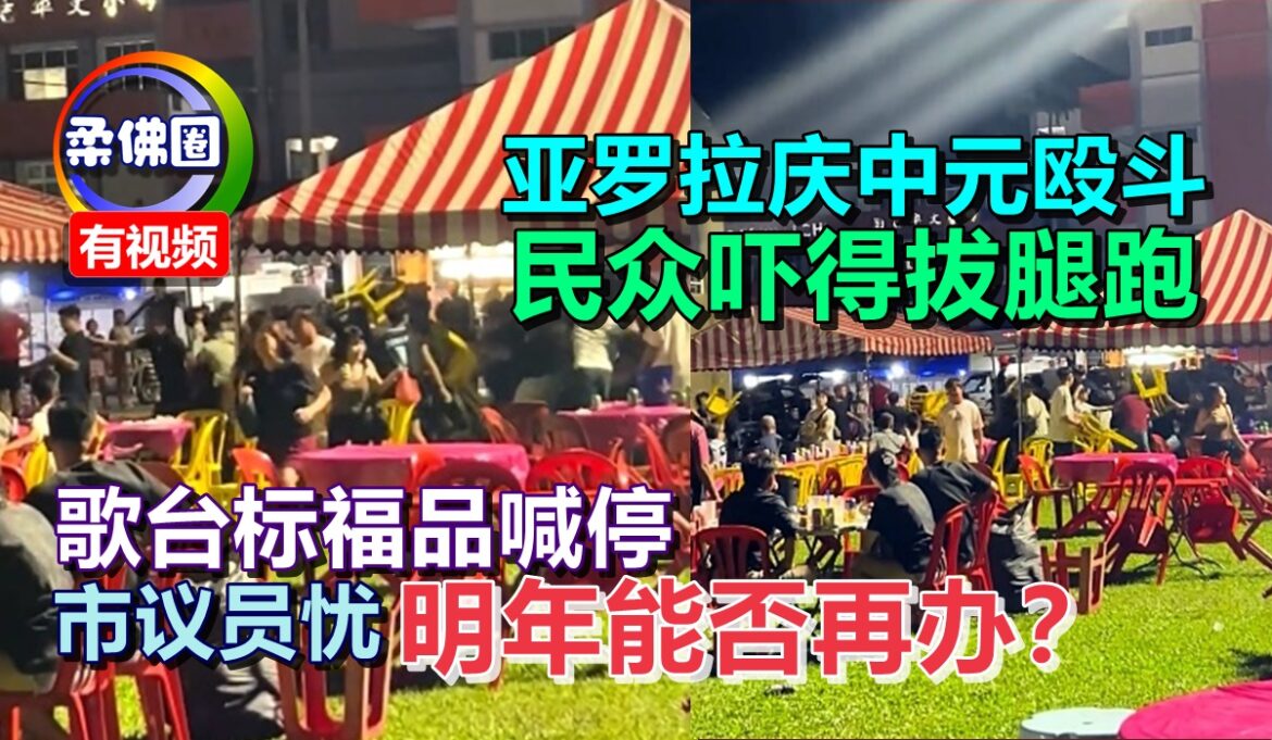 亚罗拉庆中元殴斗  民众吓得拔腿跑  歌台标福品喊停 市议员忧明年能否再办？
