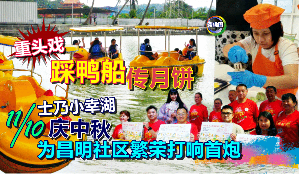 士乃11/10小幸湖庆中秋  为昌明社区繁荣打响首炮  重头戏“踩鸭船传月饼”