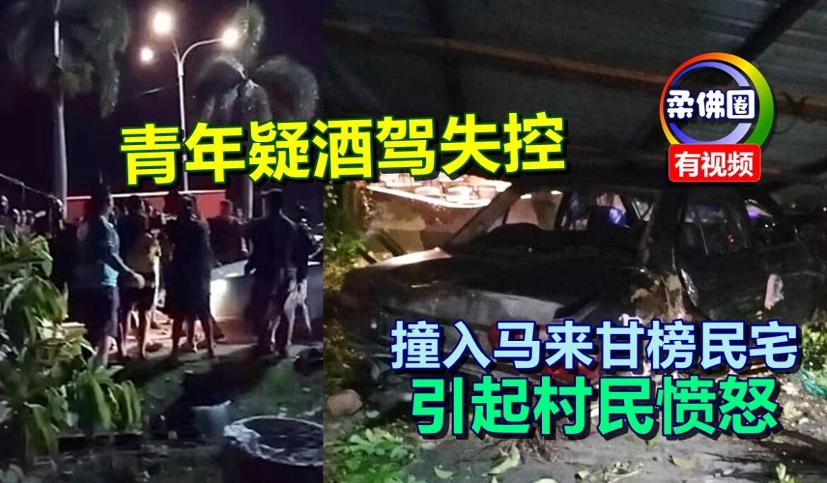 青年疑酒驾失控  撞入马来甘榜民宅   引起村民愤怒