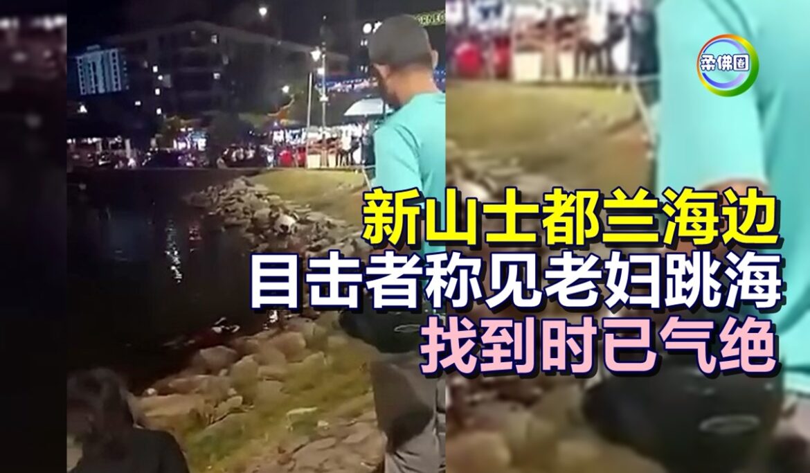 新山士都兰海边   目击者称见老妇跳海   找到时已气绝