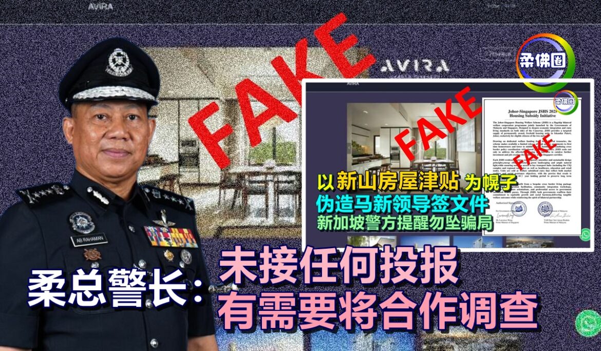 新柔房屋津贴诈骗  柔总警长：未接任何投报  有需要将合作调查