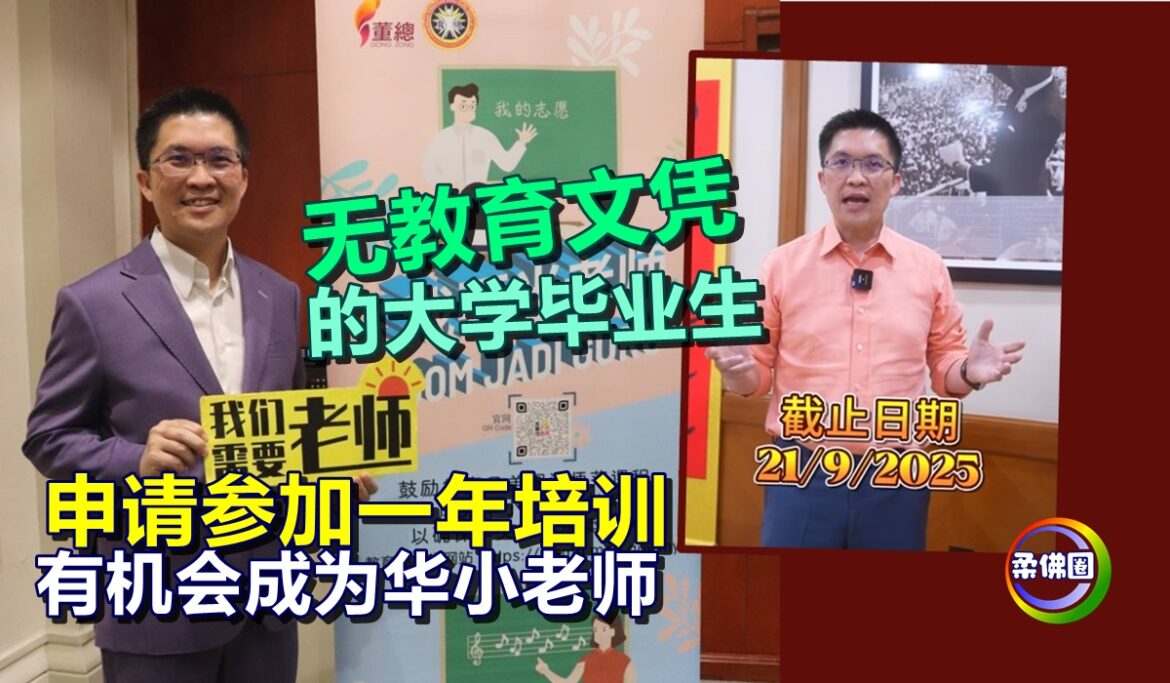 无教育文凭的大学毕业生  921前申请参加一年培训  有机会成为华小老师