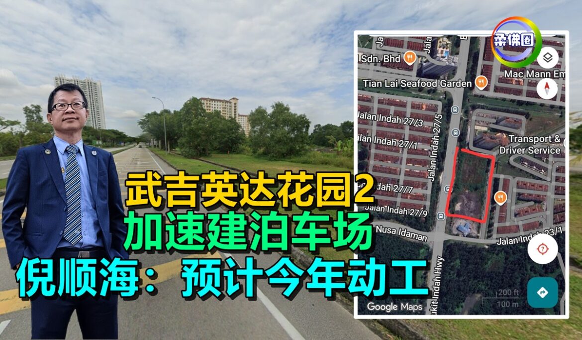 武吉英达花园2  加速建泊车场   倪顺海：预计今年动工