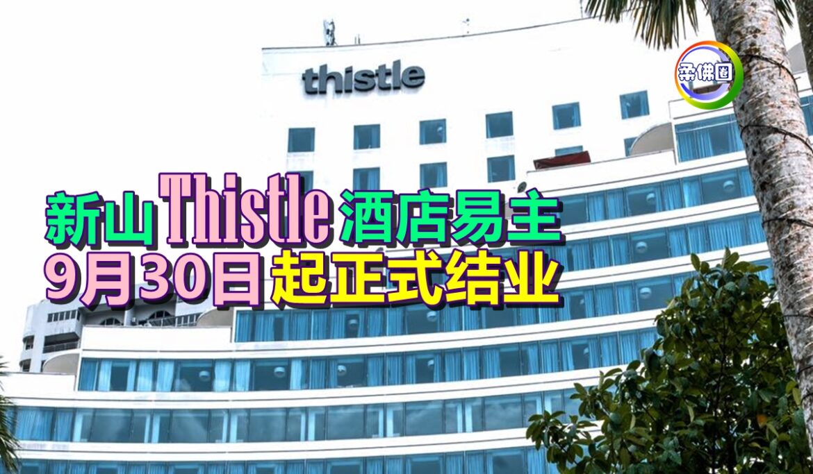 新山Thistle酒店易主   9月30日起正式结业