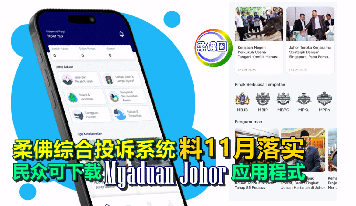柔佛综合投诉系统料11月落实  民众可下载Myaduan Johor应用程式