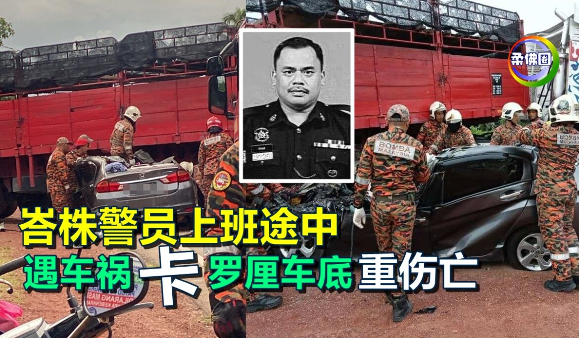 峇株警员上班途中  遇车祸卡拖格罗厘车底  重伤身亡