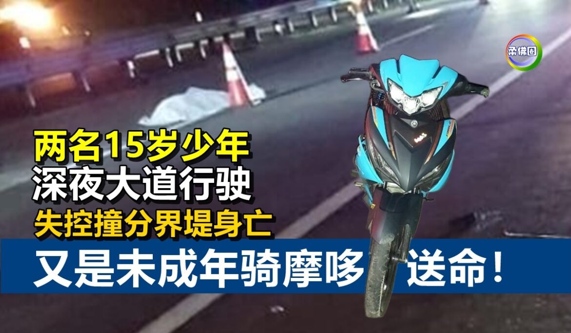 又是未成年骑摩哆送命！两名15岁少年  深夜大道行驶  失控撞分界堤身亡