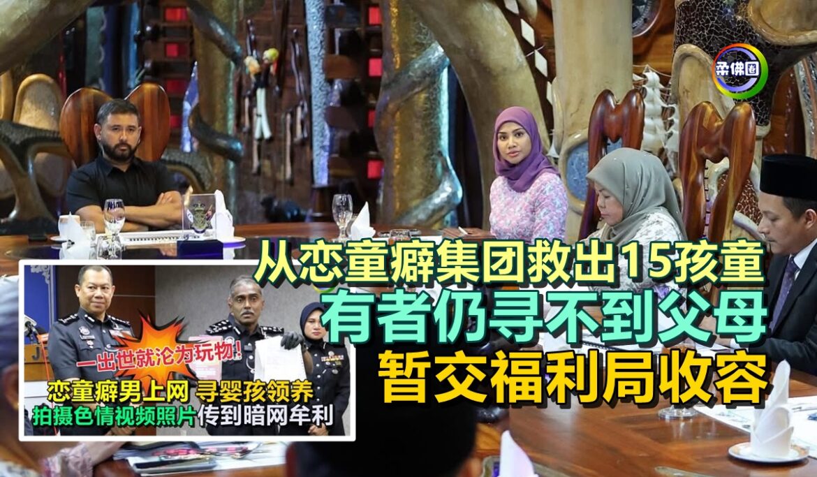 从恋童癖集团救出15孩童   有者仍寻不到父母   暂交福利局收容