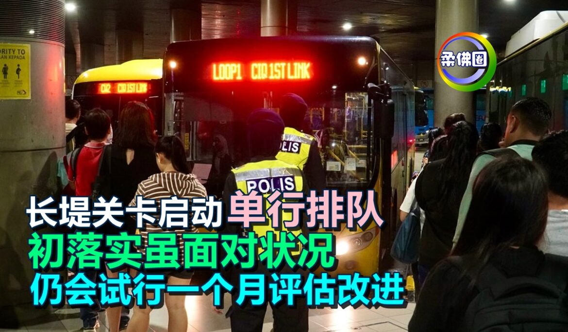 长堤关卡启动“单行排队”  初落实虽面对状况   仍会试行一个月评估改进