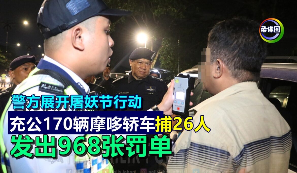 警方展开屠妖节行动  充公170辆摩哆轿车  捕26人  发出968张罚单