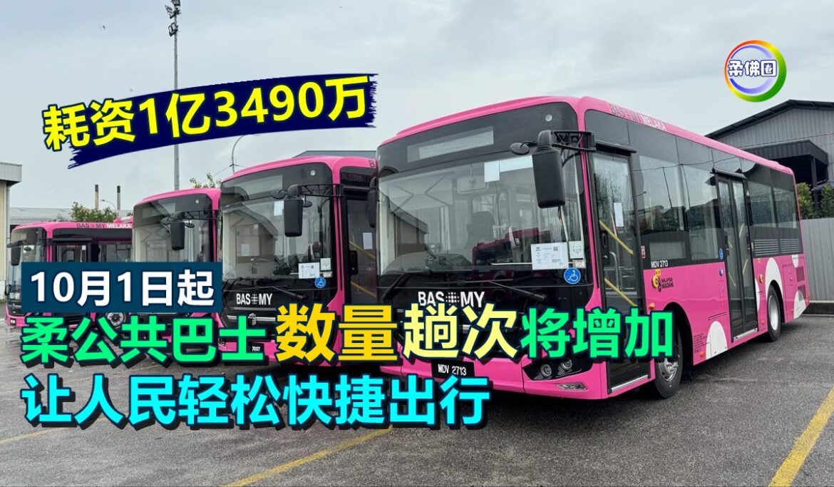 耗资1亿3490万  10月1日起  柔公共巴士数量和趟次将增加  让人民轻松快捷出行